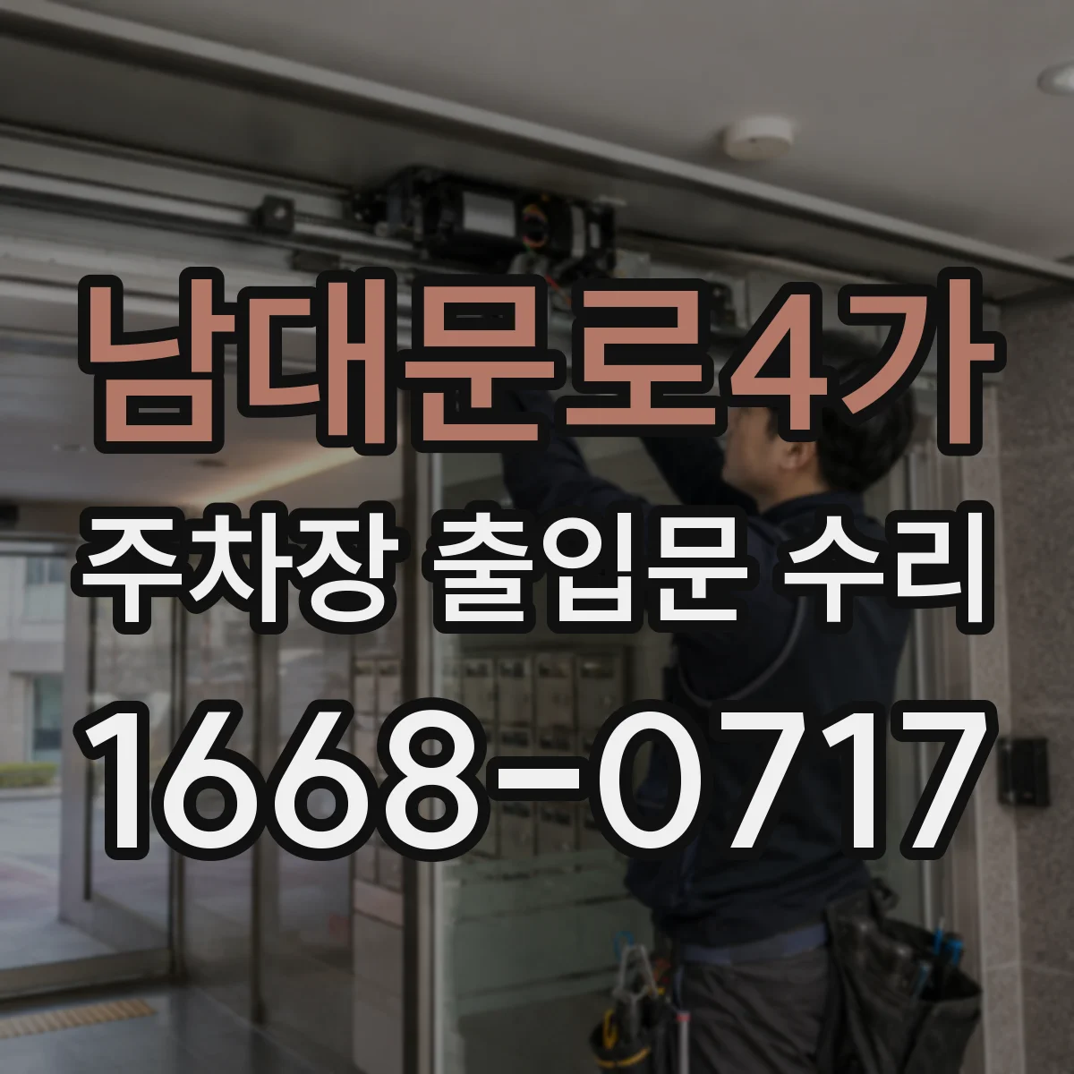 남대문로4가 주차장 출입문 수리