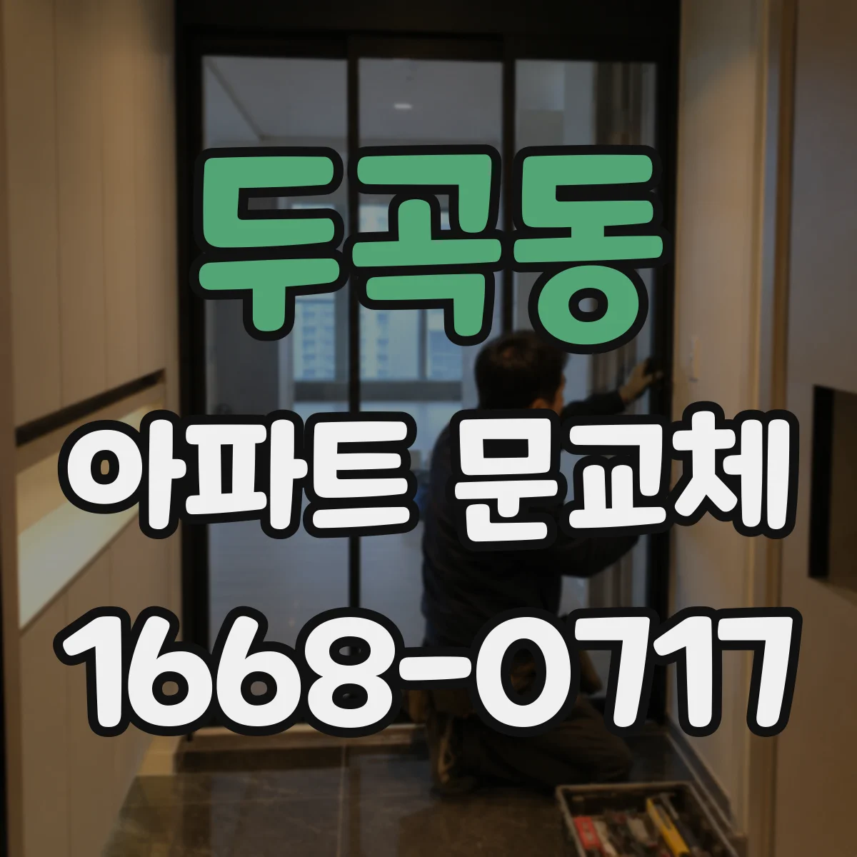 두곡동 아파트 문교체