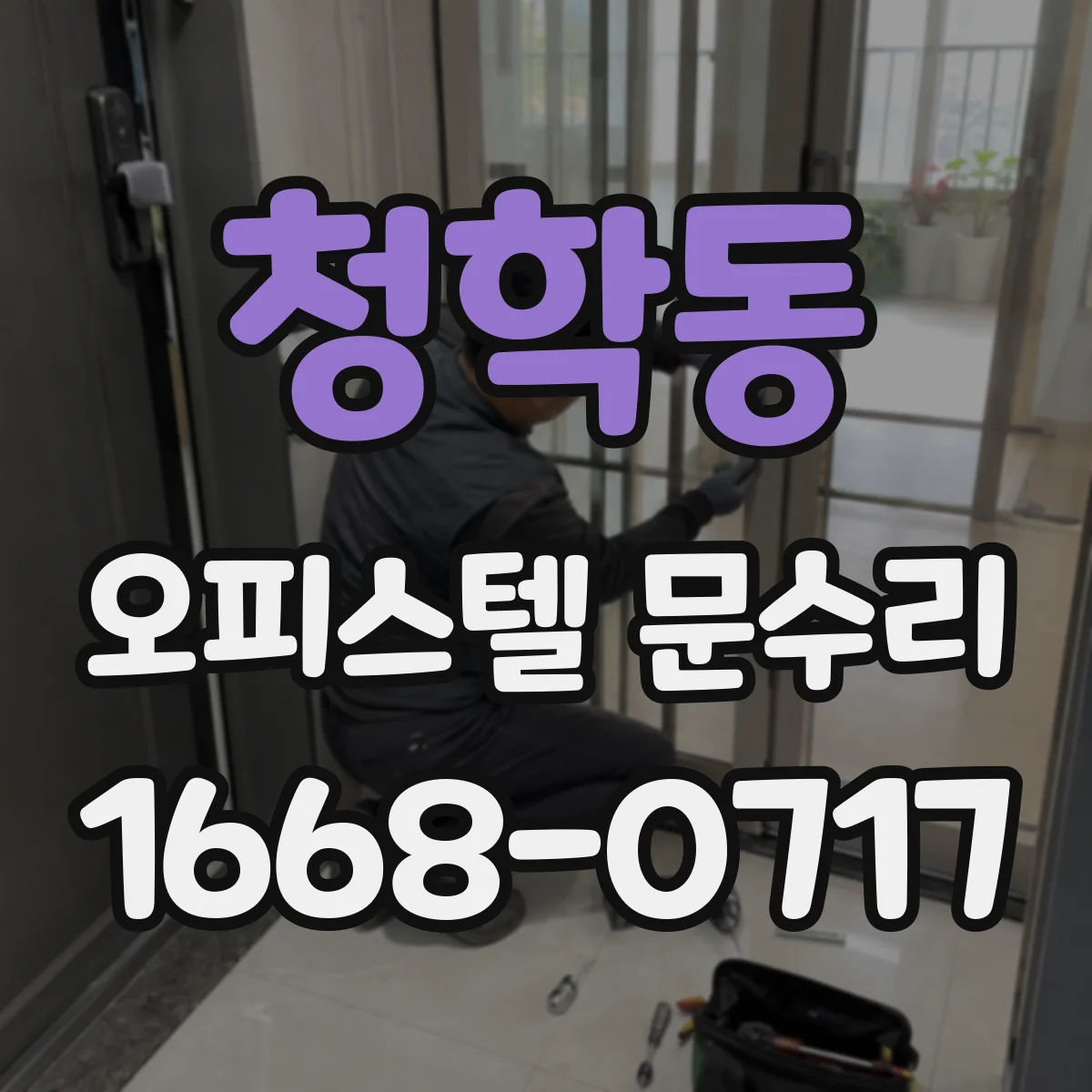 청학동 오피스텔 문수리
