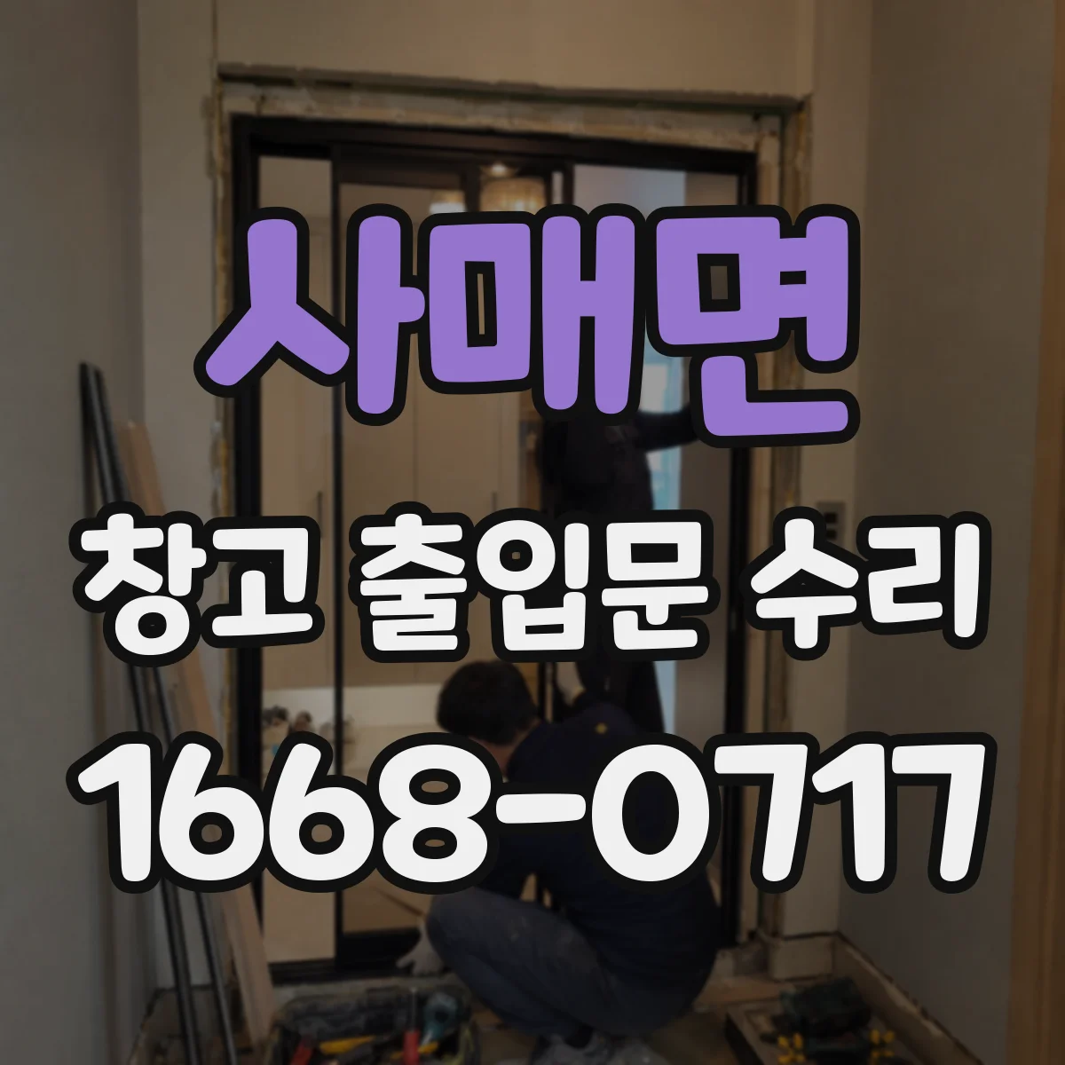 사매면 창고 출입문 수리