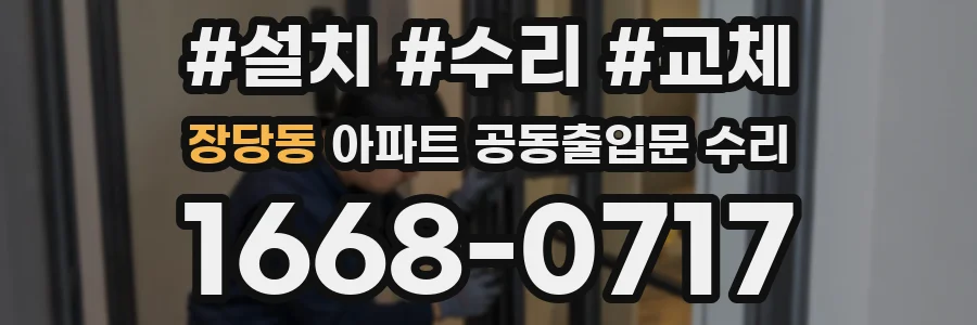 장당동 아파트 공동출입문 수리