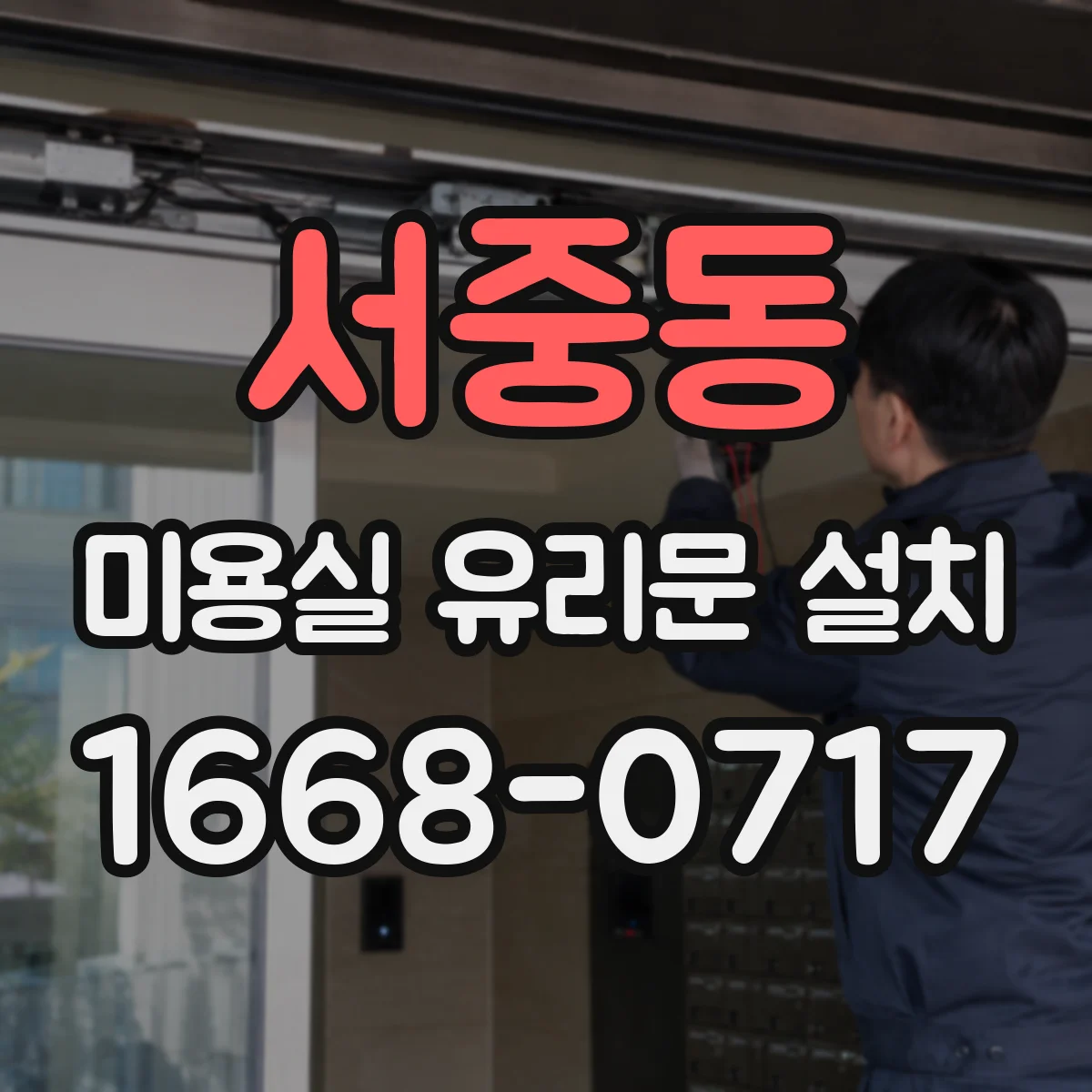 서중동 미용실 유리문 설치