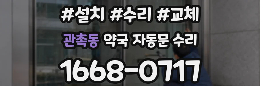 관촉동 약국 자동문 수리