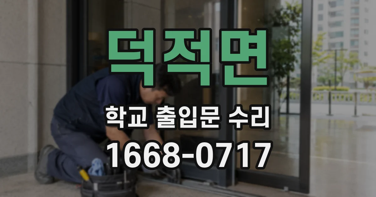덕적면 학교 출입문 수리
