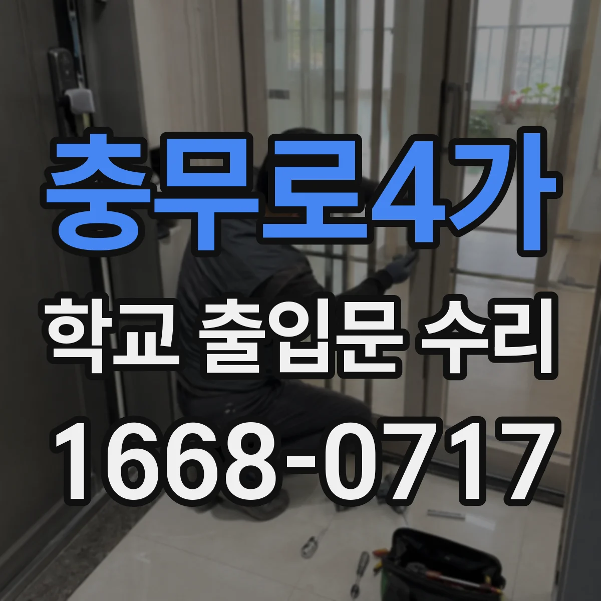 충무로4가 학교 출입문 수리