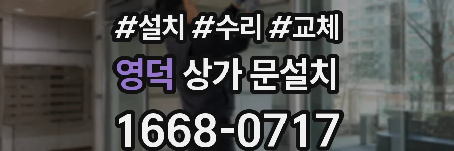 영덕 상가 문설치