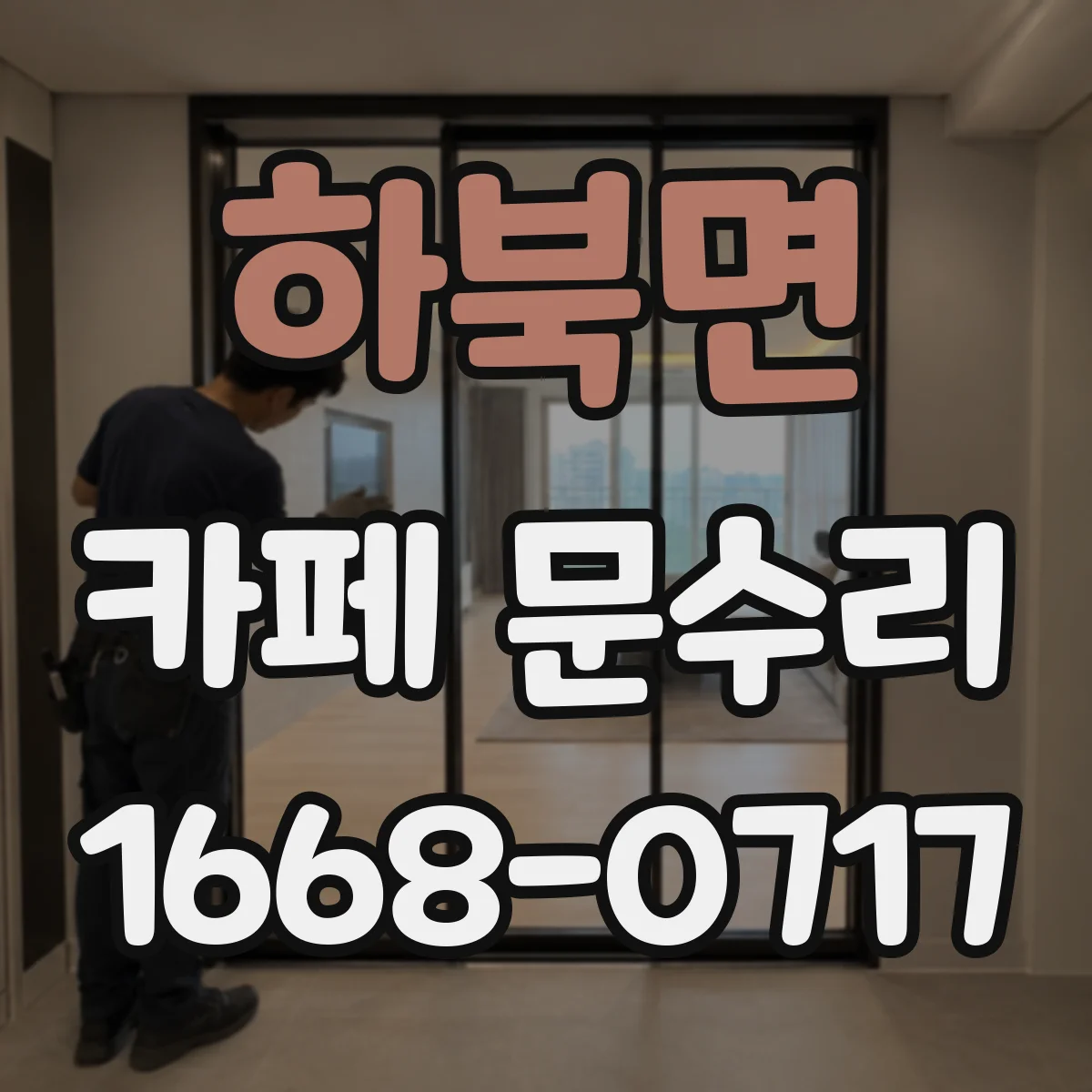 하북면 카페 문수리