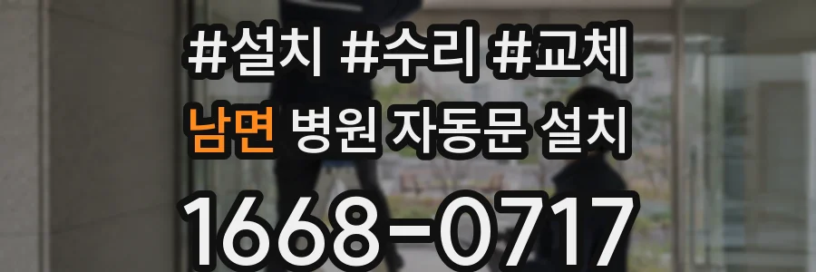 남면 병원 자동문 설치