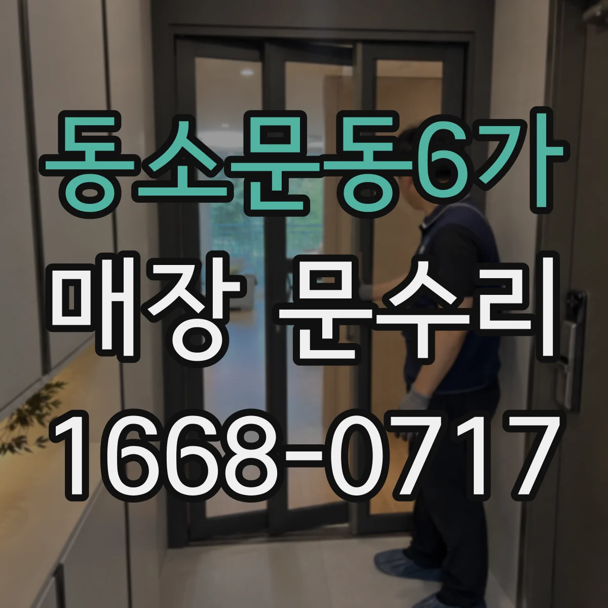 동소문동6가 매장 문수리