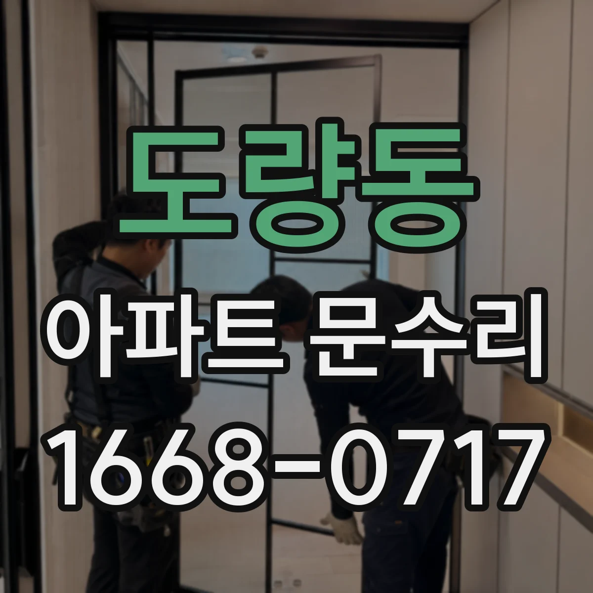 도량동 아파트 문수리
