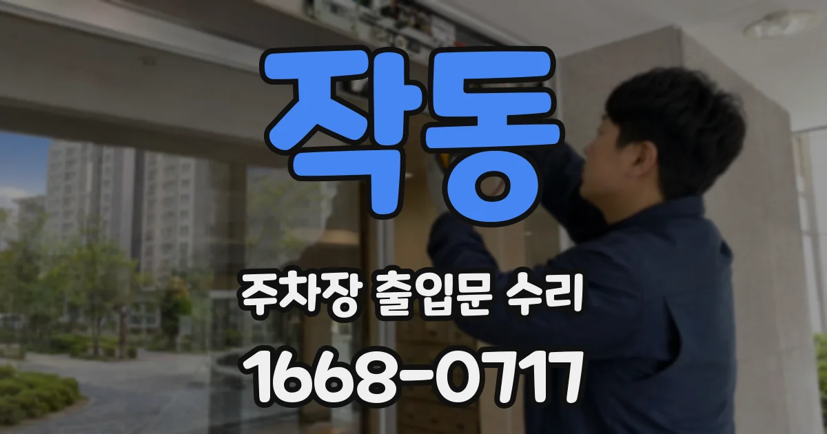 작동 주차장 출입문 수리