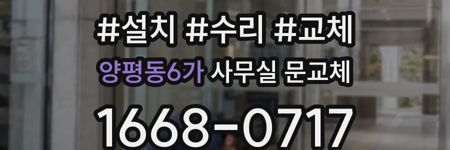양평동6가 사무실 문교체