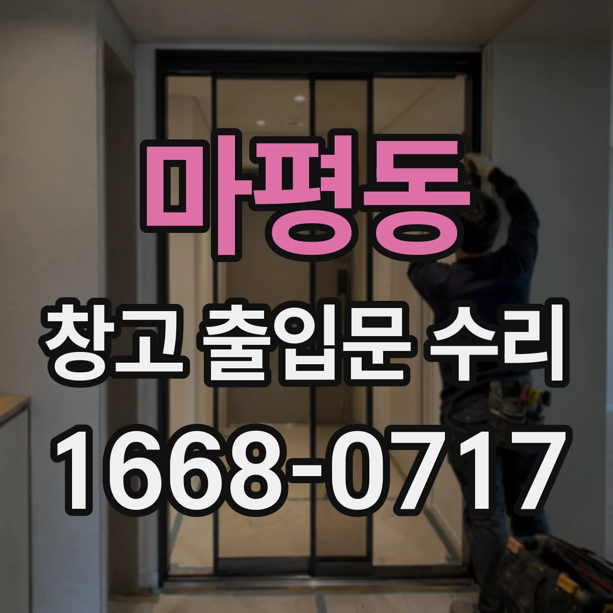 마평동 창고 출입문 수리