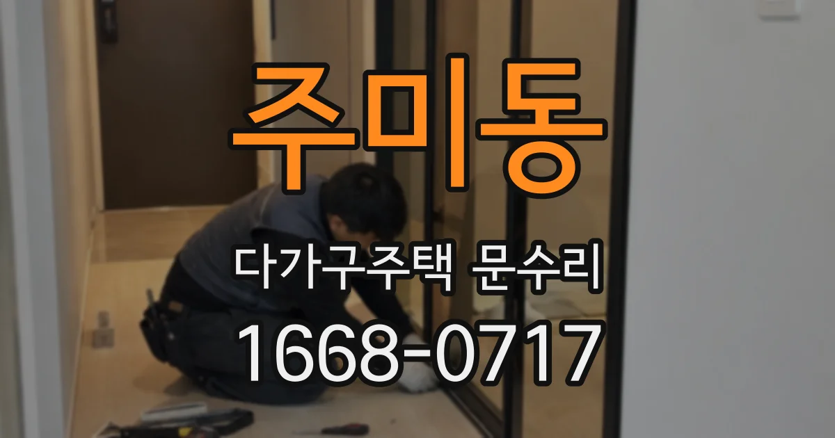 주미동 다가구주택 문수리