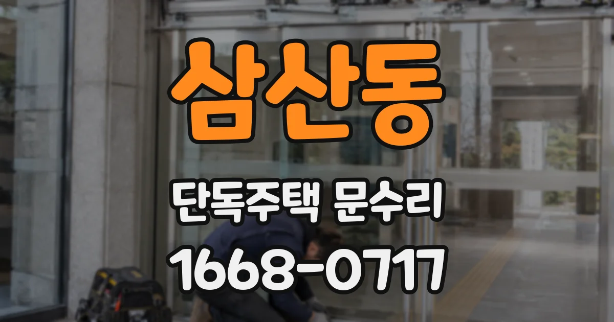 삼산동 단독주택 문수리