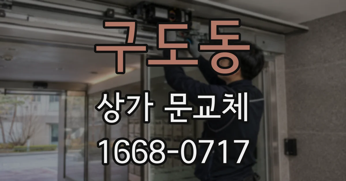 구도동 상가 문교체