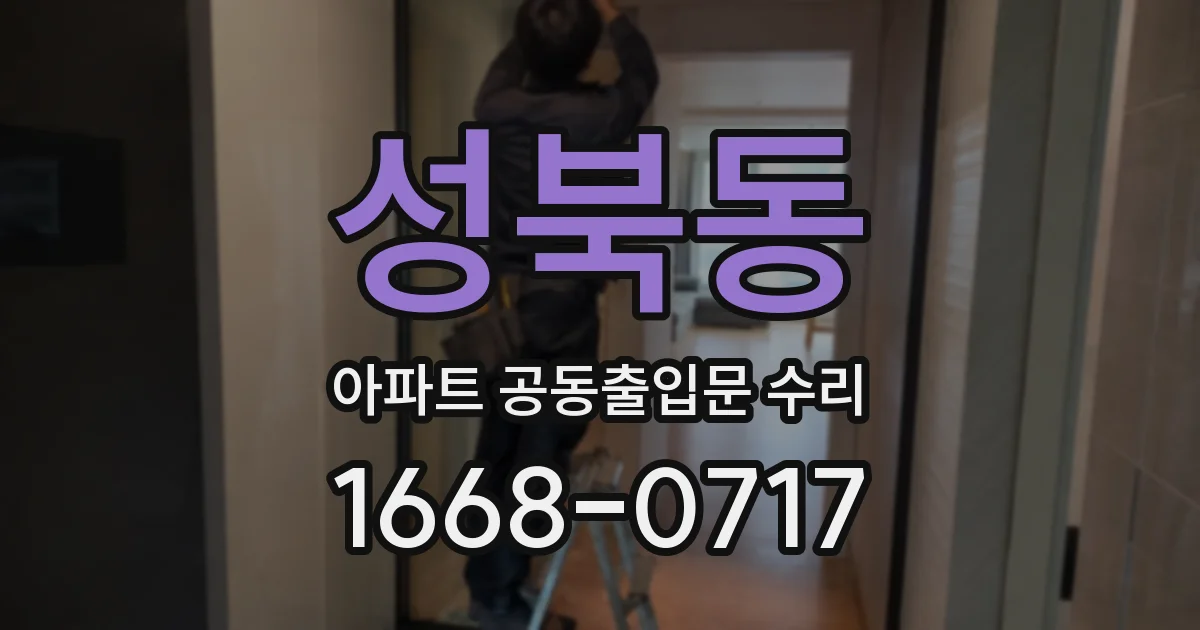 성북동 아파트 공동출입문 수리