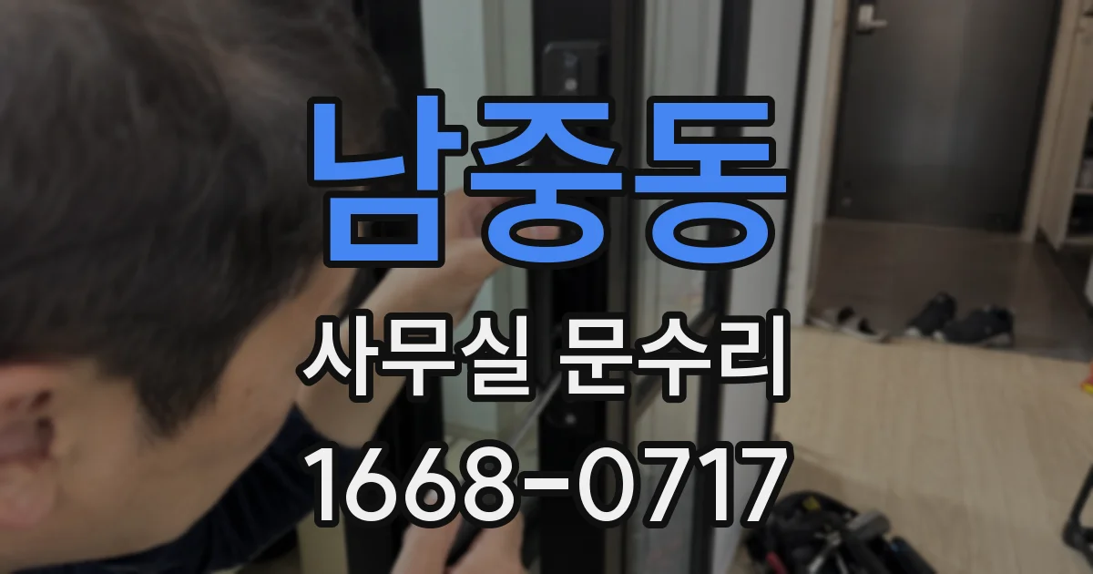 남중동 사무실 문수리