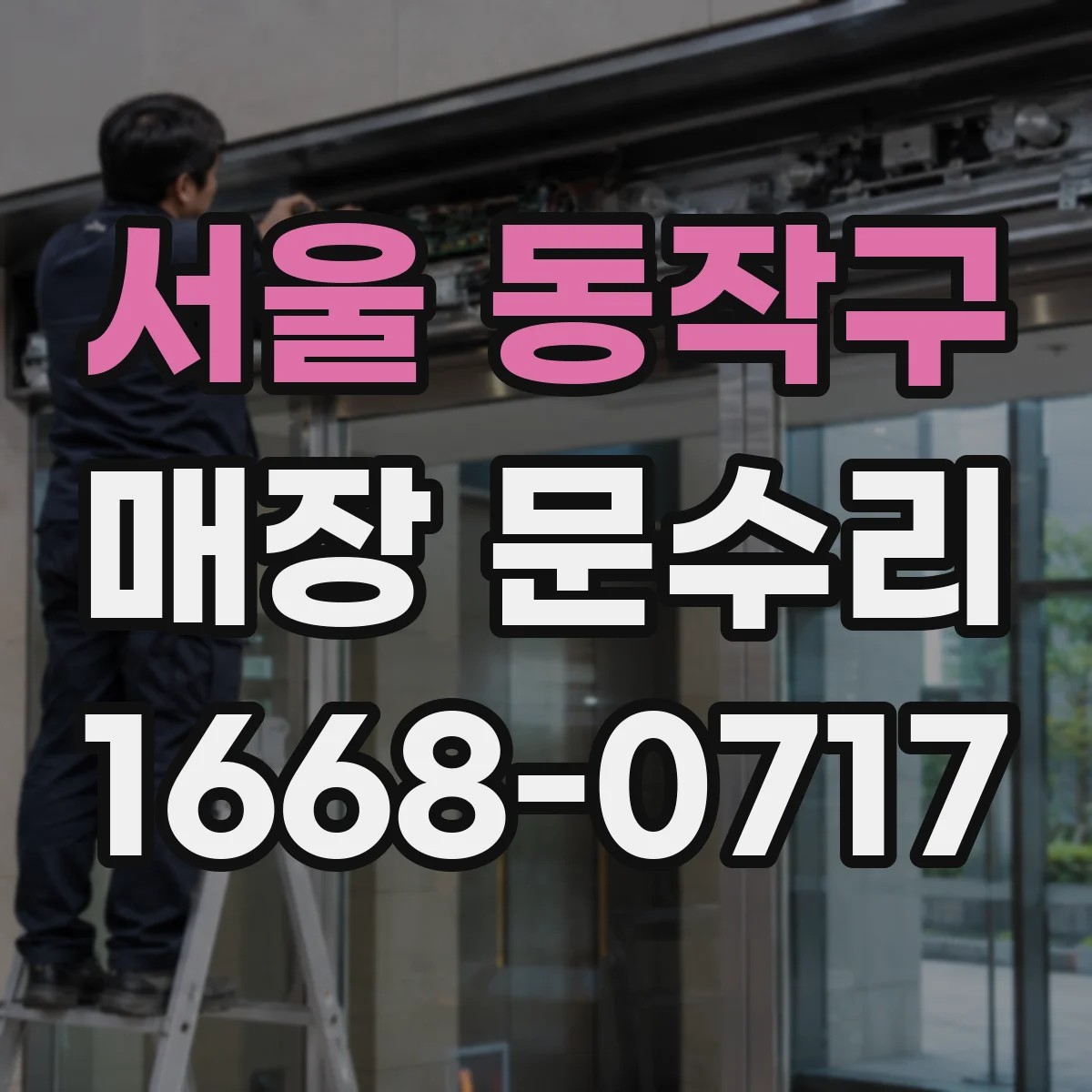 서울 동작구 매장 문수리