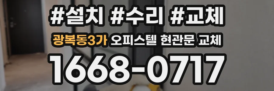 광복동3가 오피스텔 현관문 교체