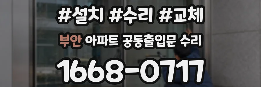 부안 아파트 공동출입문 수리