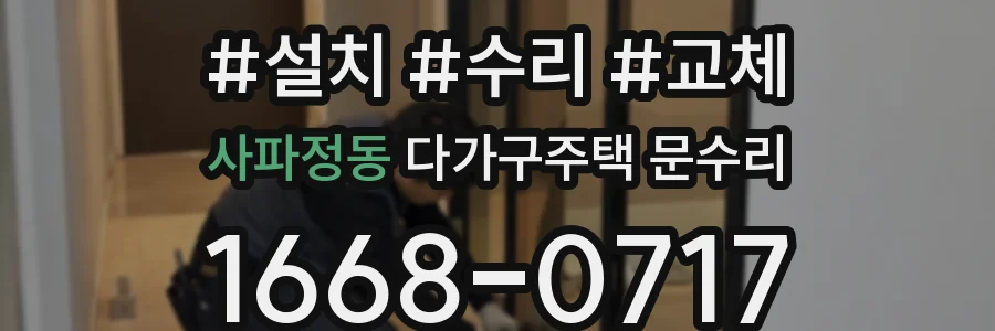 사파정동 다가구주택 문수리