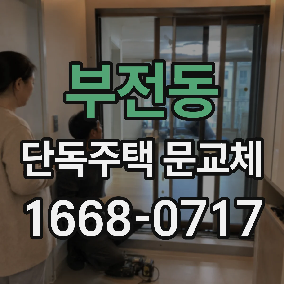 부전동 단독주택 문교체