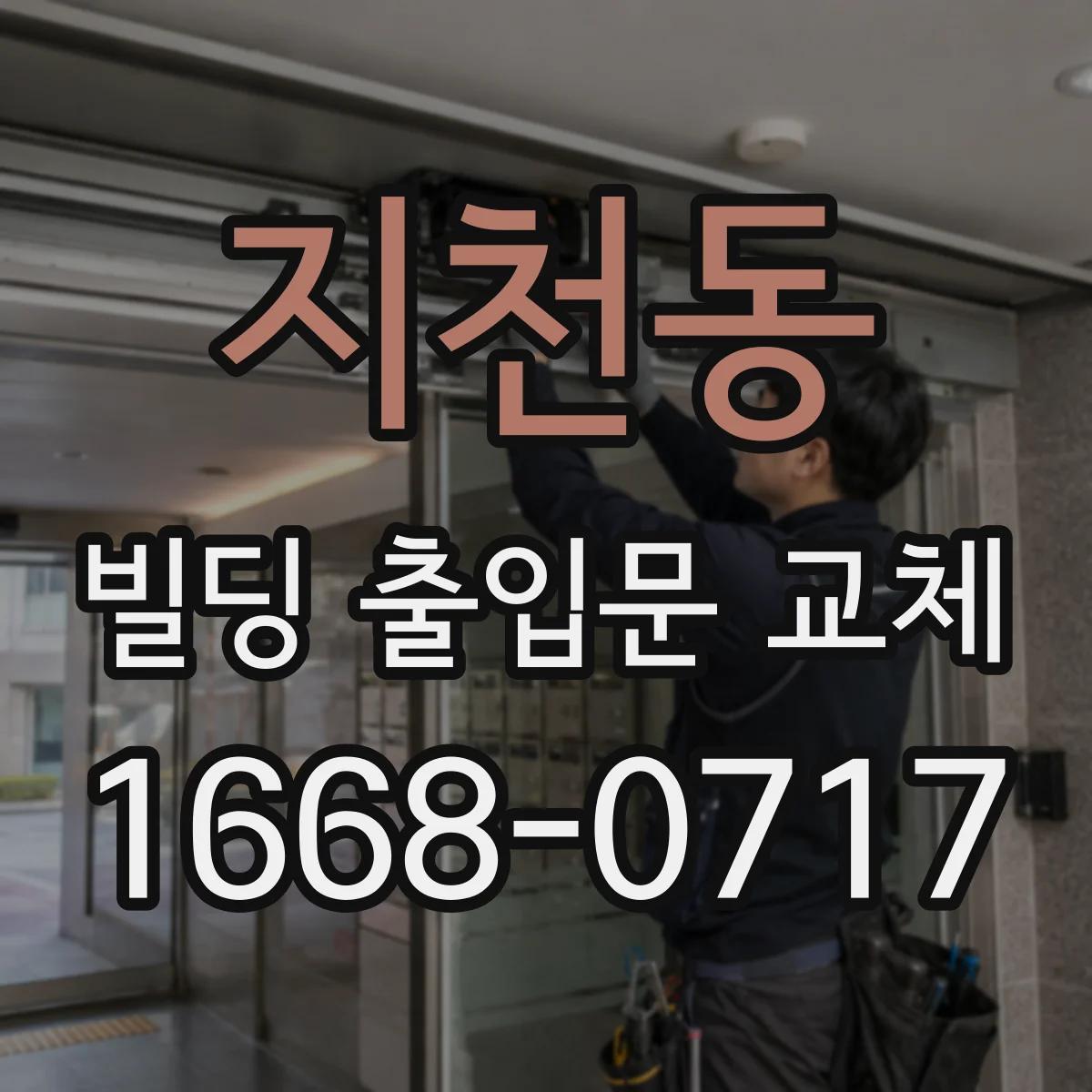 지천동 빌딩 출입문 교체