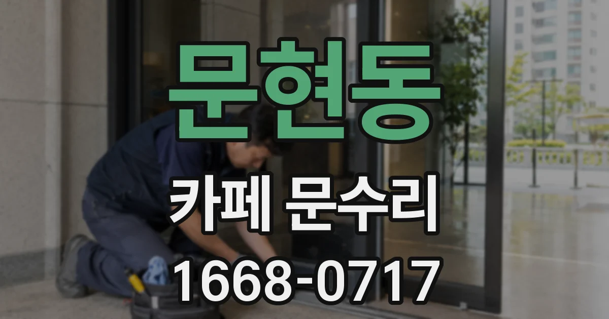문현동 카페 문수리