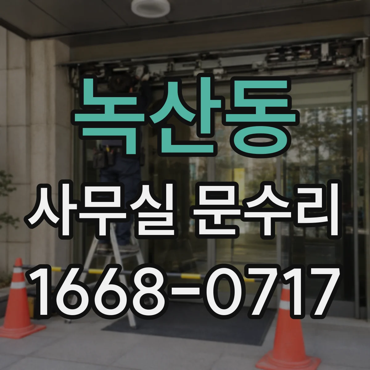 녹산동 사무실 문수리