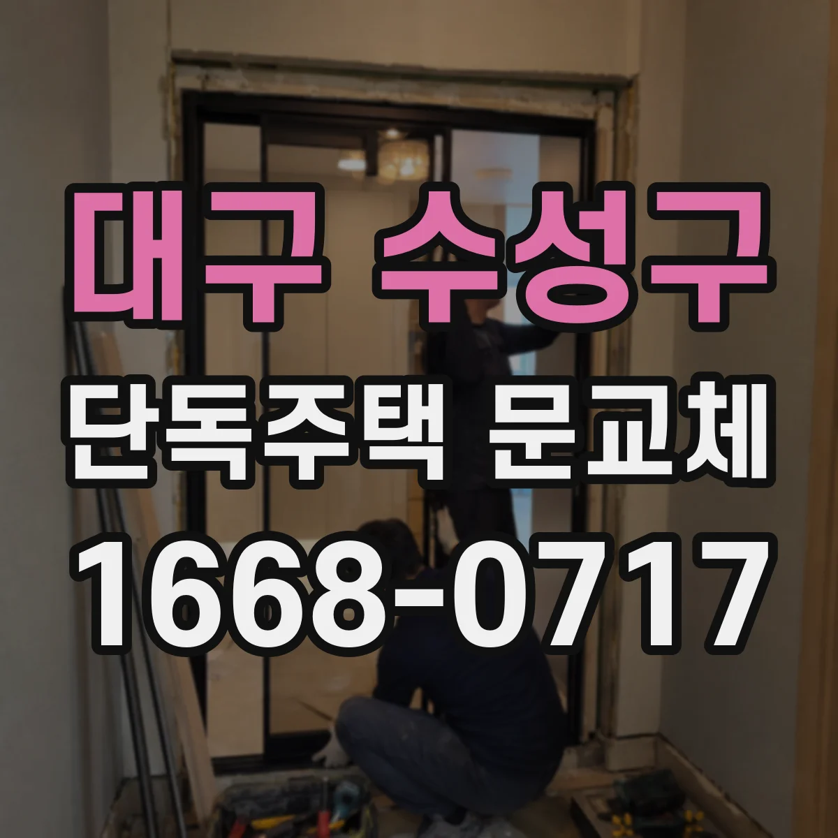 대구 수성구 단독주택 문교체