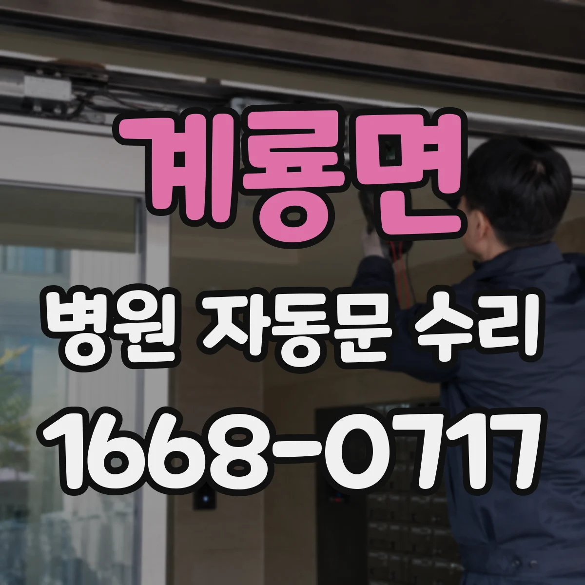 계룡면 병원 자동문 수리