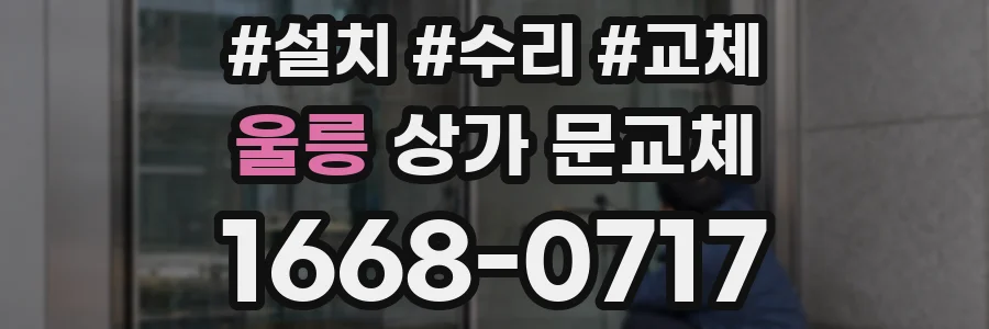 울릉 상가 문교체