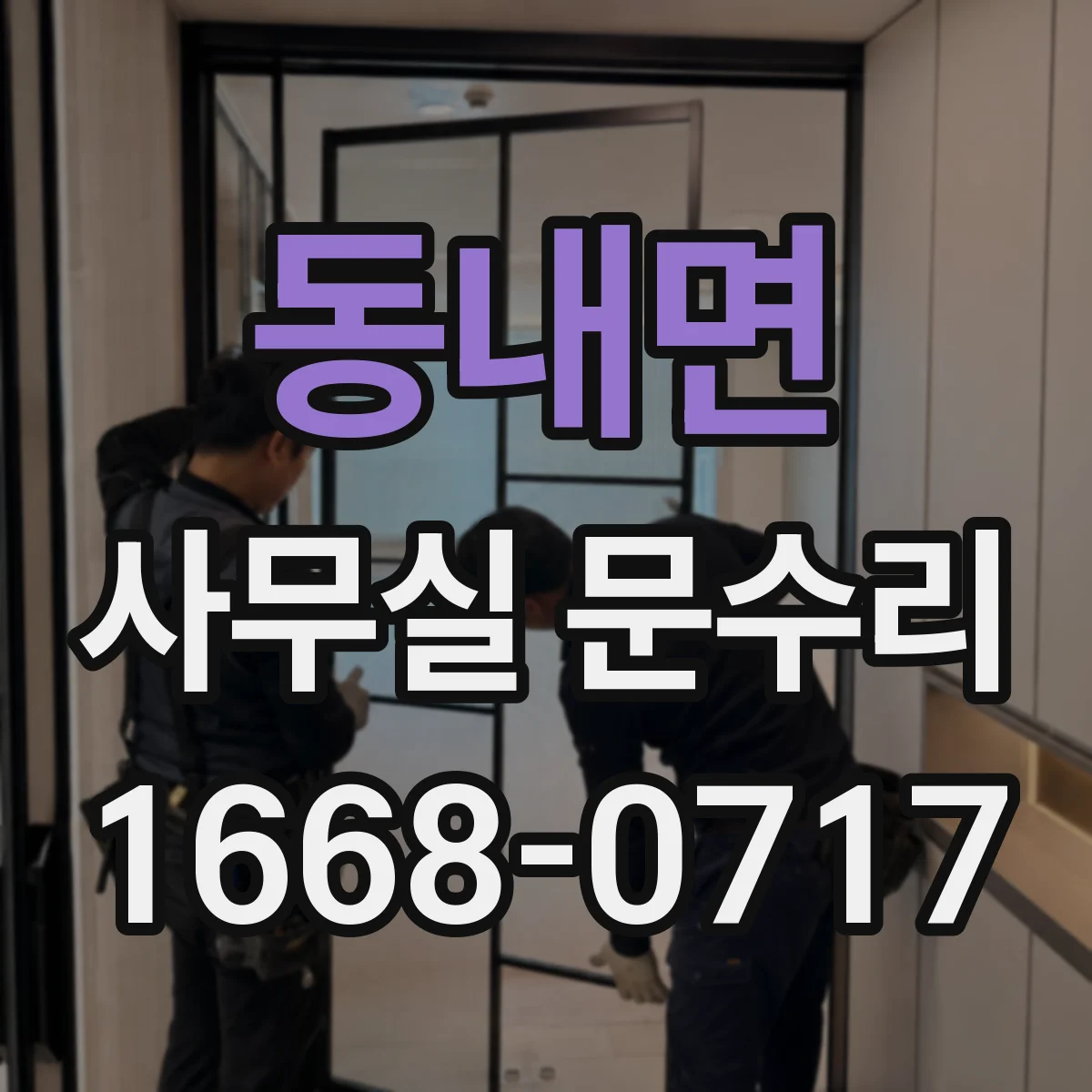 동내면 사무실 문수리