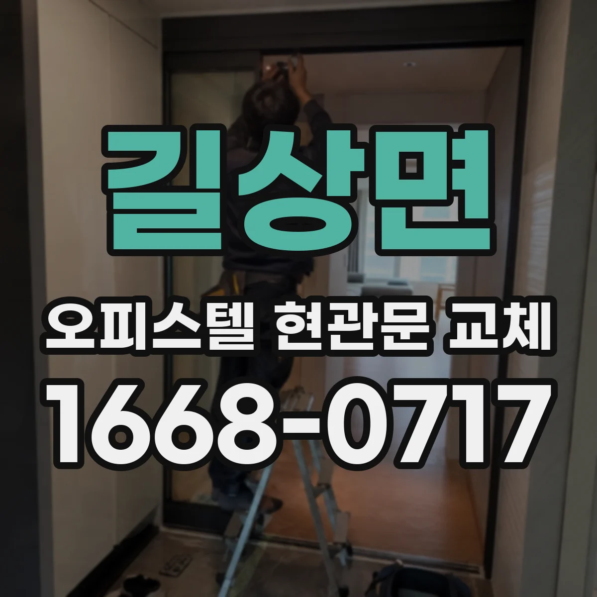 길상면 오피스텔 현관문 교체