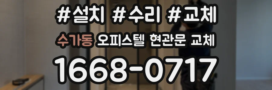 수가동 오피스텔 현관문 교체