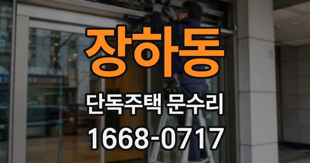 장하동 단독주택 문수리