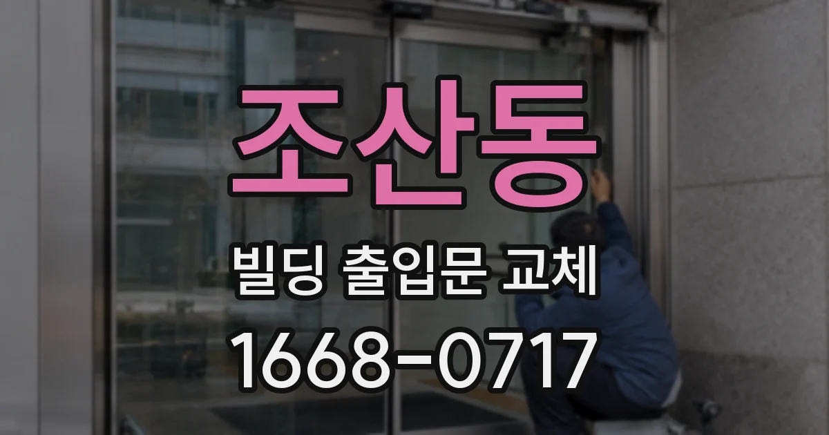 조산동 빌딩 출입문 교체