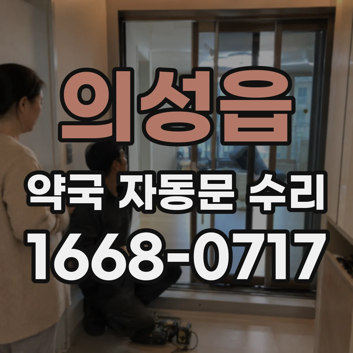 의성읍 약국 자동문 수리
