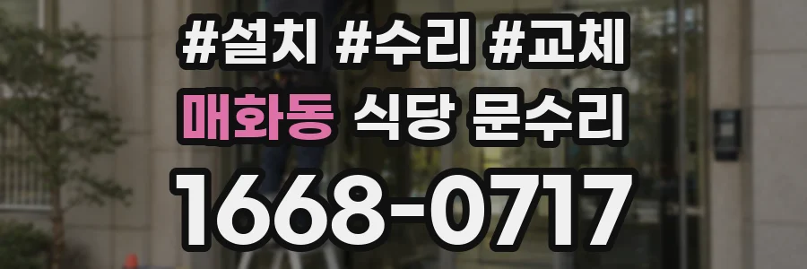 매화동 식당 문수리