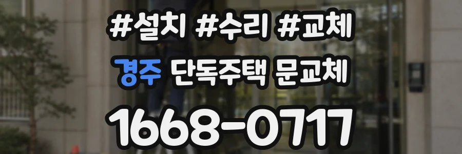 경주 단독주택 문교체