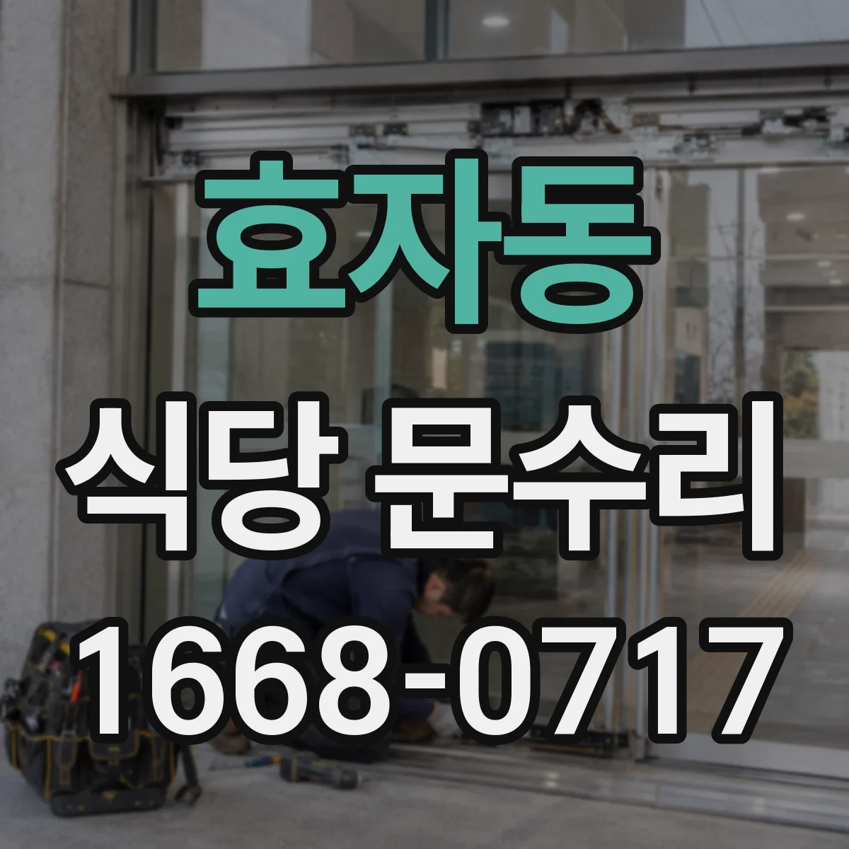 효자동 식당 문수리