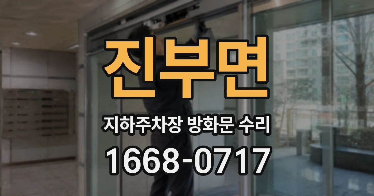 진부면 지하주차장 방화문 수리