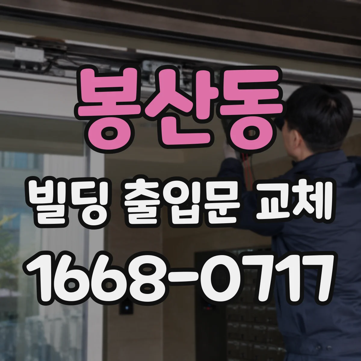 봉산동 빌딩 출입문 교체