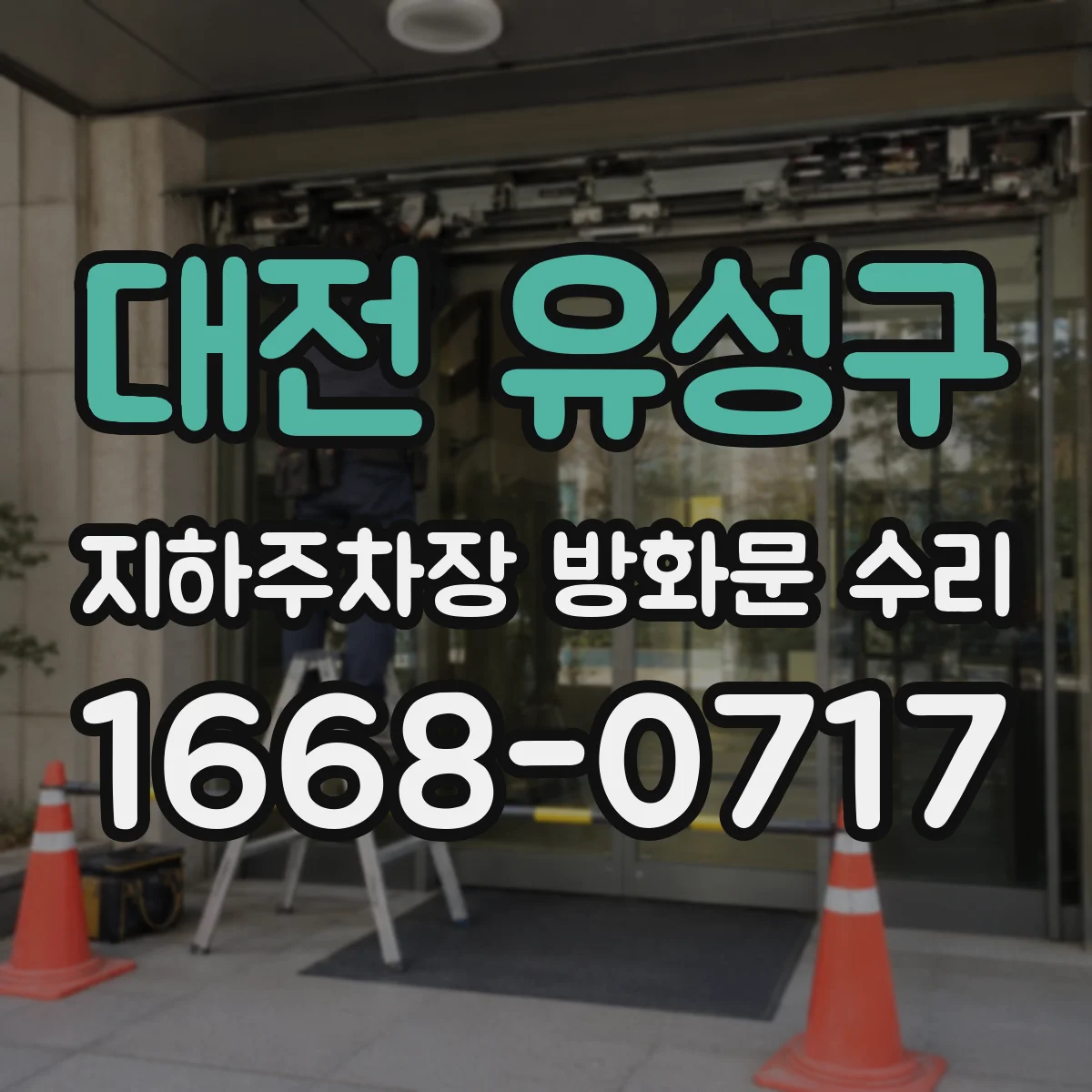 대전 유성구 지하주차장 방화문 수리