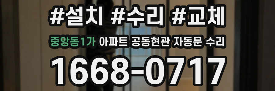 중앙동1가 아파트 공동현관 자동문 수리