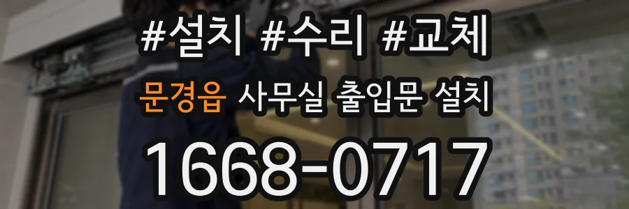 문경읍 사무실 출입문 설치