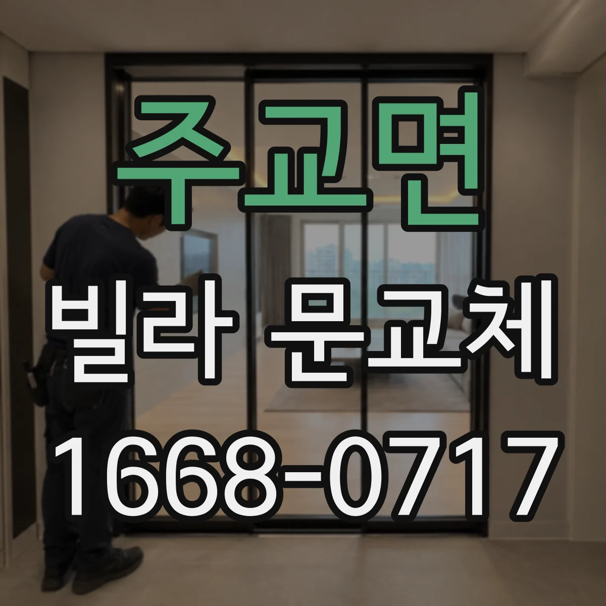 주교면 빌라 문교체