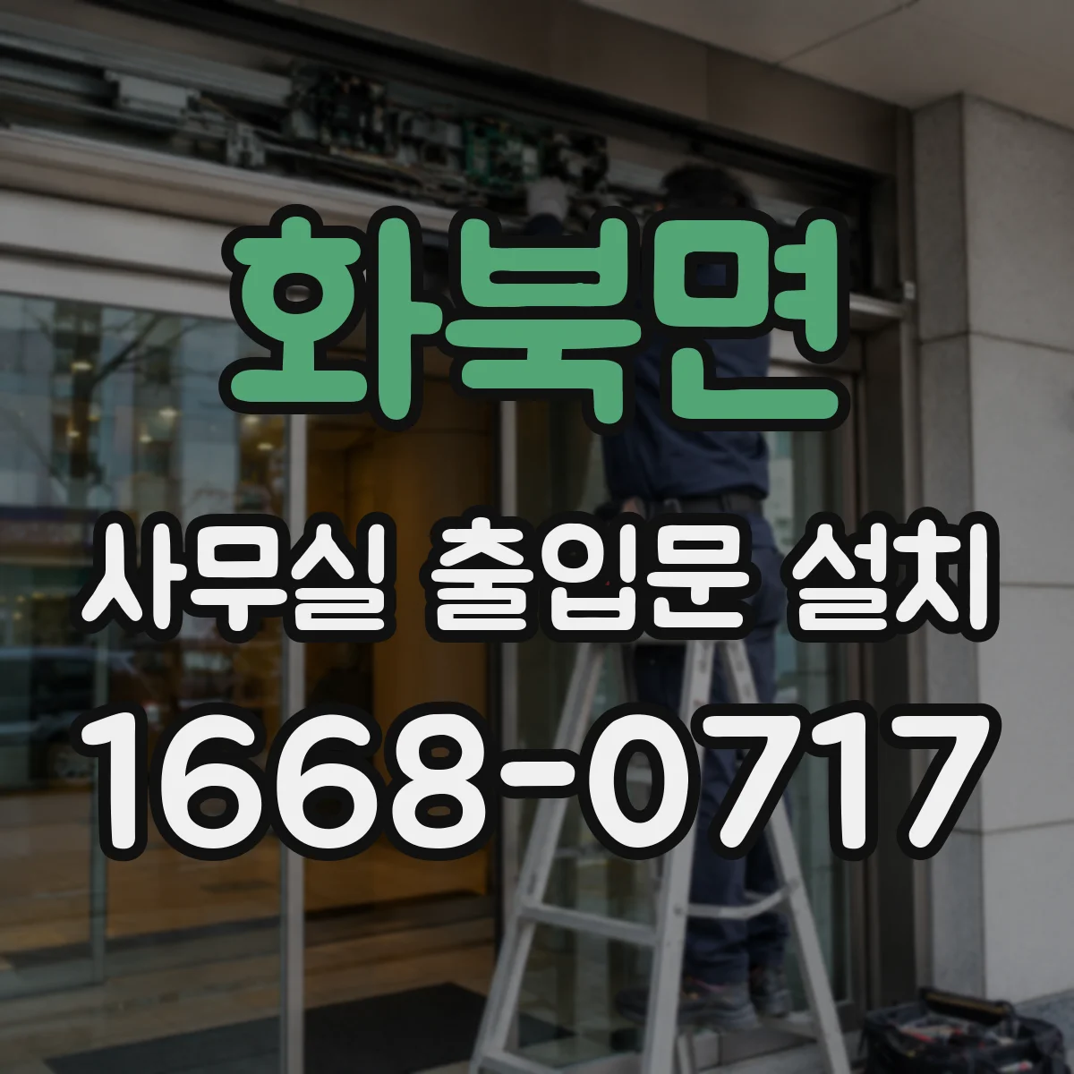 화북면 사무실 출입문 설치