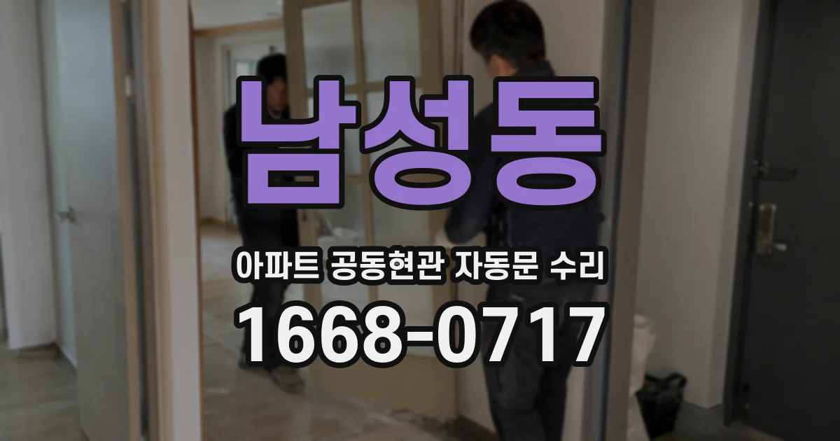 남성동 아파트 공동현관 자동문 수리